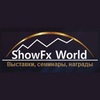 Выставка ShowFX World