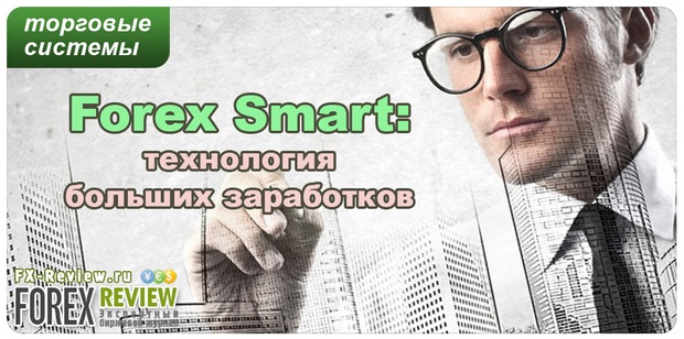 Торговая система Forex Smart