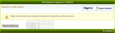 Запрет отправки платежа в PayPal