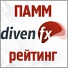 Лучшие ПАММ-счета DivenFX