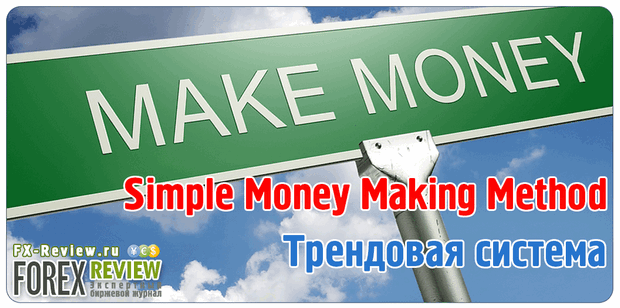 Система Simple Money Making Method