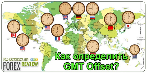 Как определить GMT Offset
