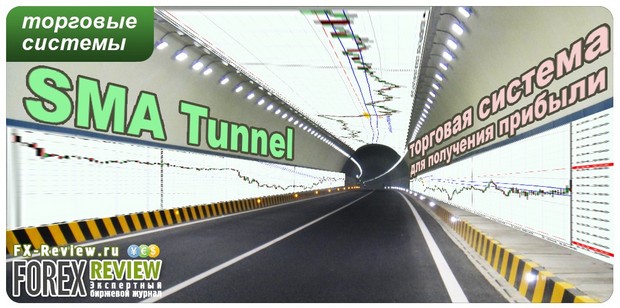 Система SMA Tunnel