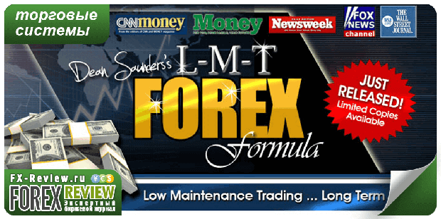 Система LMT Forex Formula